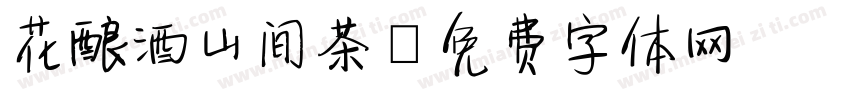 花酿酒山间茶字体转换