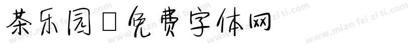茶乐园字体转换