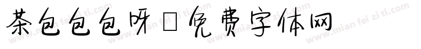 茶包包包呀字体转换