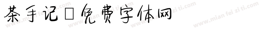 茶手记字体转换