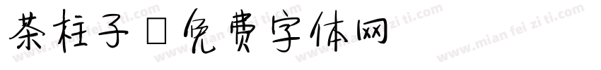 茶柱子字体转换
