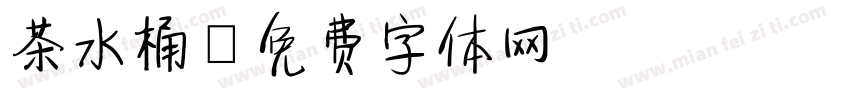 茶水桶字体转换