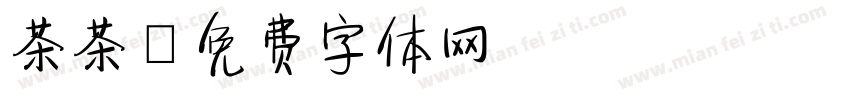 茶茶字体转换