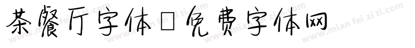 茶餐厅字体字体转换