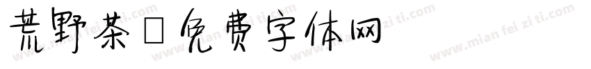 荒野茶字体转换