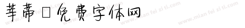 莘蒂字体转换