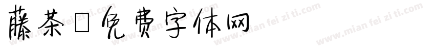藤茶字体转换