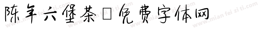 陈年六堡茶字体转换