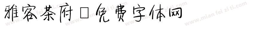 雅客茶府字体转换