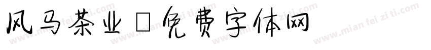 风马茶业字体转换