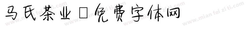马氏茶业字体转换