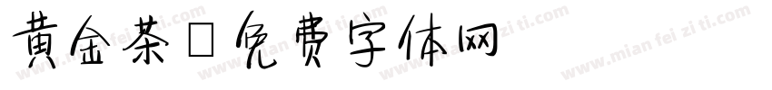 黄金茶字体转换