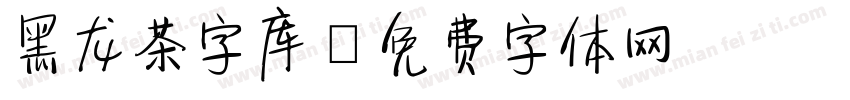 黑龙茶字库字体转换