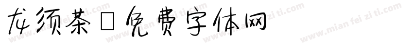 龙须茶字体转换