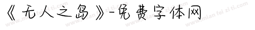 《无人之岛》字体转换