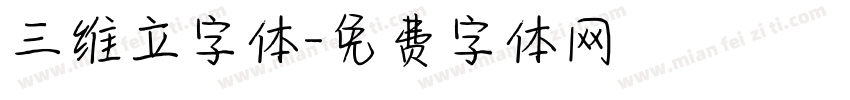 三维立字体字体转换