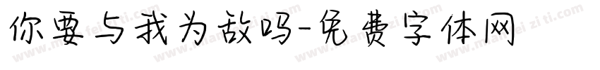 你要与我为敌吗字体转换