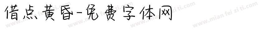 借点黄昏字体转换