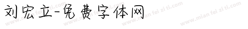 刘宏立字体转换