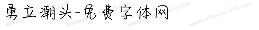 勇立潮头字体转换
