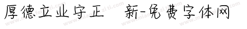 厚德立业守正創新字体转换