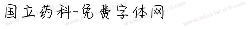 国立药科字体转换