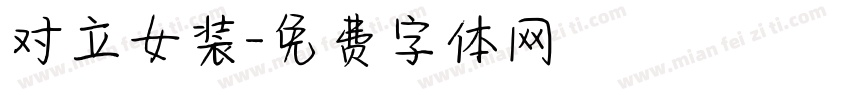 对立女装字体转换
