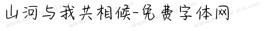 山河与我共相候字体转换