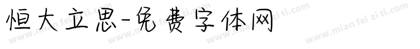 恒大立思字体转换