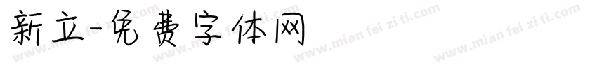 新立字体转换