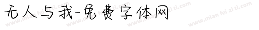 无人与我字体转换