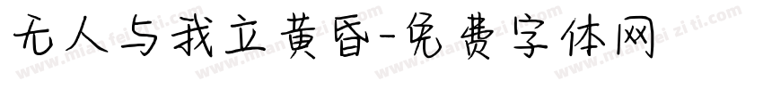 无人与我立黄昏字体转换