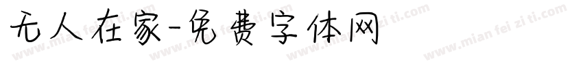 无人在家字体转换