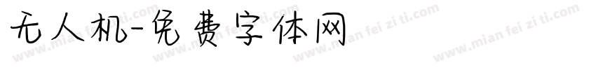 无人机字体转换