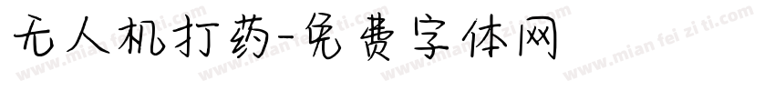 无人机打药字体转换