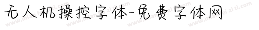 无人机操控字体字体转换