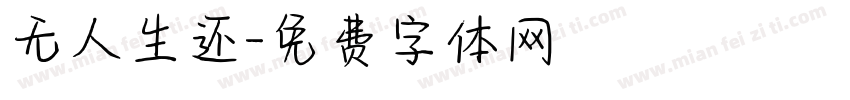 无人生还字体转换