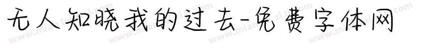 无人知晓我的过去字体转换