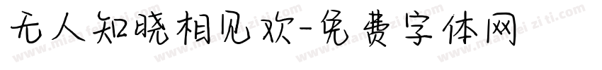 无人知晓相见欢字体转换