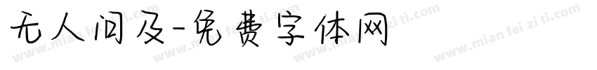 无人问及字体转换