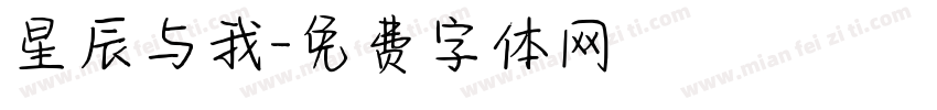星辰与我字体转换