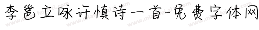 李邕立咏许慎诗一首字体转换