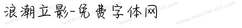 浪潮立影字体转换