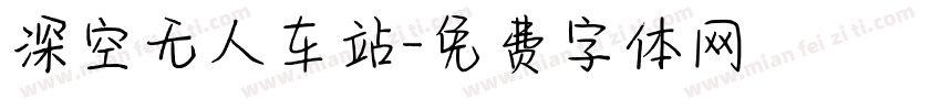 深空无人车站字体转换