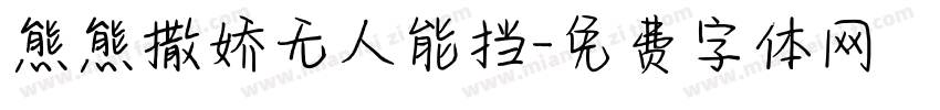 熊熊撒娇无人能挡字体转换