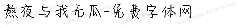 熬夜与我无瓜字体转换