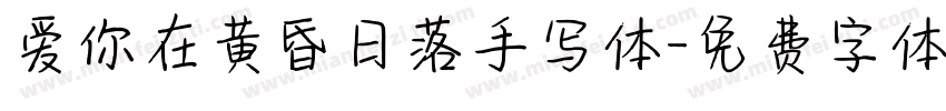 爱你在黄昏日落手写体字体转换