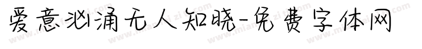 爱意汹涌无人知晓字体转换