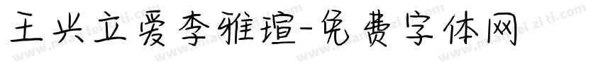 王兴立爱李雅瑄字体转换