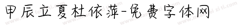 甲辰立夏杜依萍字体转换